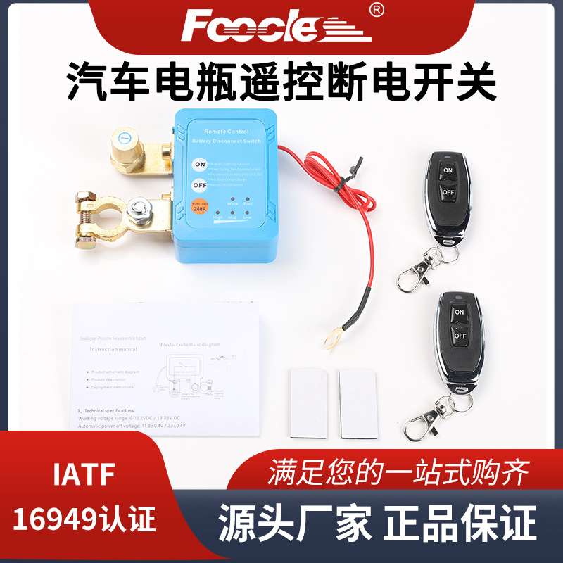 汽车电瓶断电开关12V240A智能电瓶断开开关远程车船电池断电器