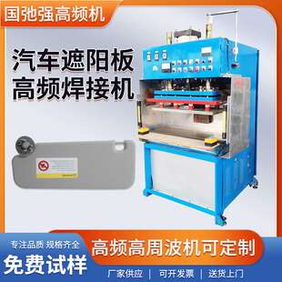 汽车遮阳挡板高频热合机 PVC汽车内饰版焊接机 遮阳板高频熔断机
