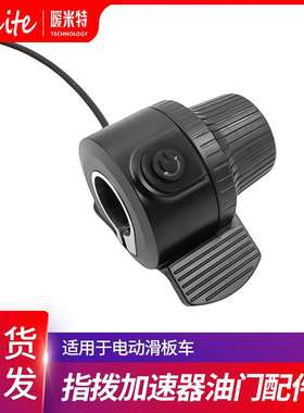 电动滑板车KuKirin G3/G4油门加速指拨器配件开关指拨拇指调速器