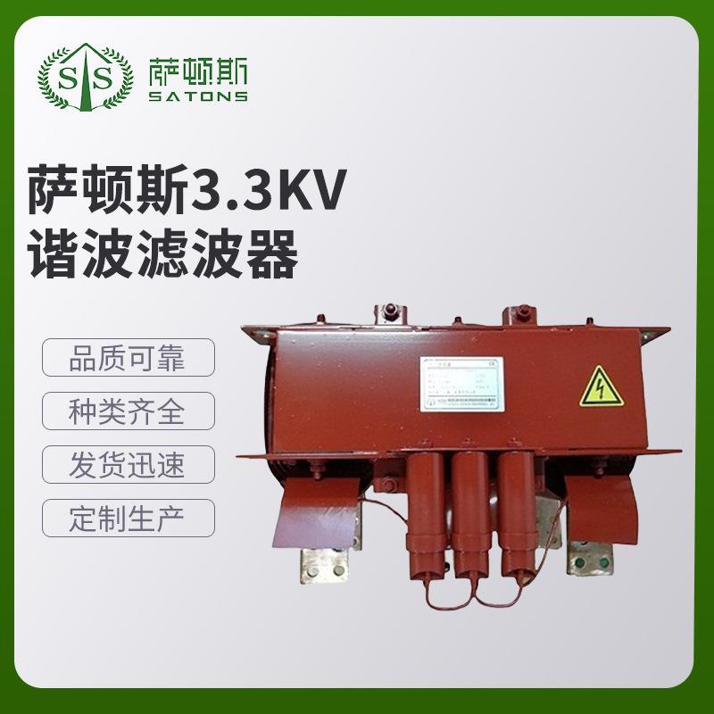 萨顿斯 3300V 谐波滤波器 各类滤波器现货供应