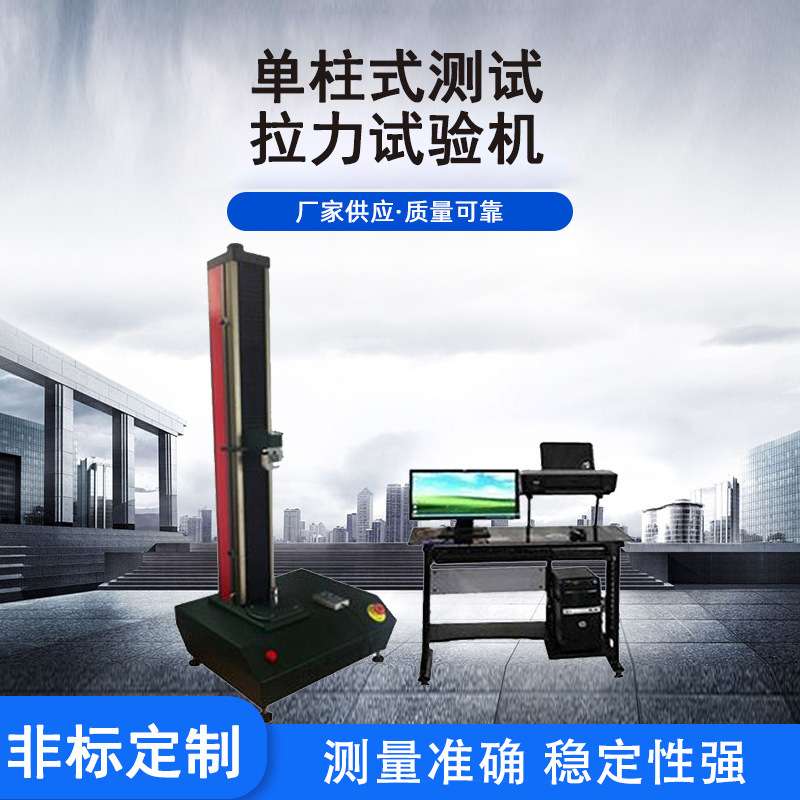 伺服系统单拄式桌上型拉力试验机 电脑式布料拉力双柱拉伸试验机
