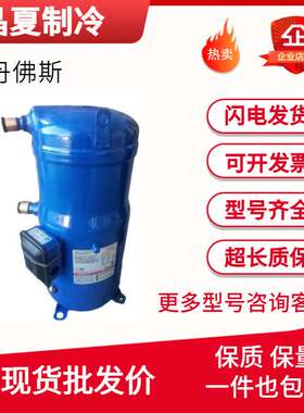 SH140A4ALC SH120A4ALC SH161A4ALCSH105A4ALC丹佛斯百福马压缩机