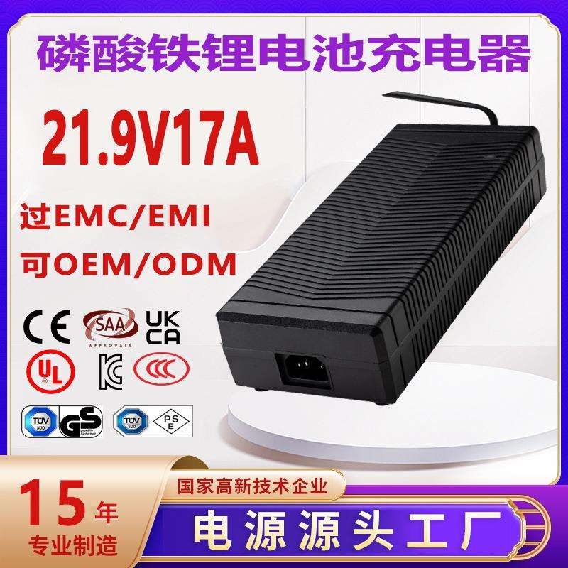 21.9V17A充电器CCC UKCA CE UL PSE认证21.9V16A lifePO4 充电器