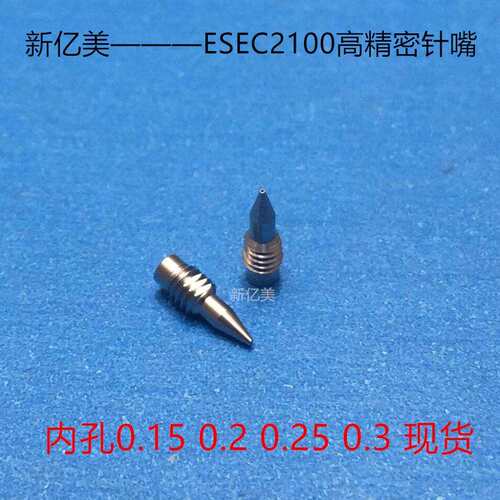 新亿美—ESEC2100高精密针嘴 m2.5牙锡膏针嘴 芯片焊接银浆针头