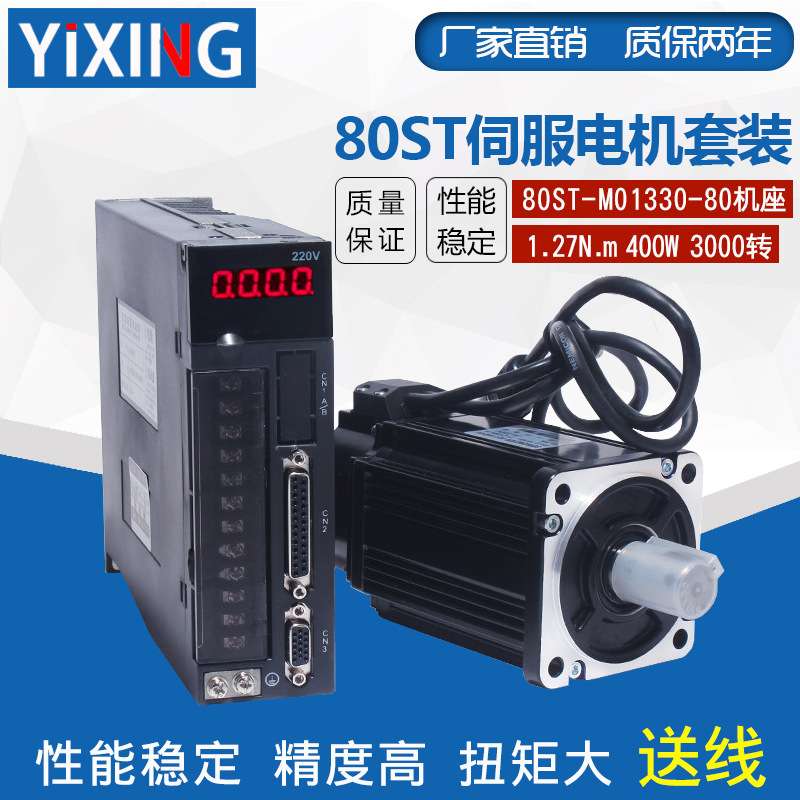 80ST-M01330交流伺服电机驱动器套装400W1.27N3000转高速伺服电机