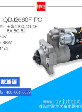 玉柴4100系列汽车起动机马达 QDJ2660F-PC 1PQ608-3708010