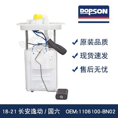 1106100-BN02 18-21长安逸动汽车燃油泵总成