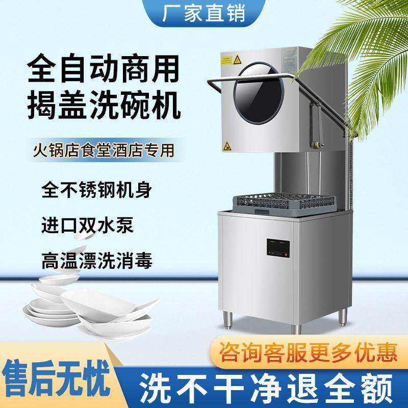 新款洗碗机商用餐厅饭店用小型全自动揭盖式酒店食堂餐饮火锅店洗