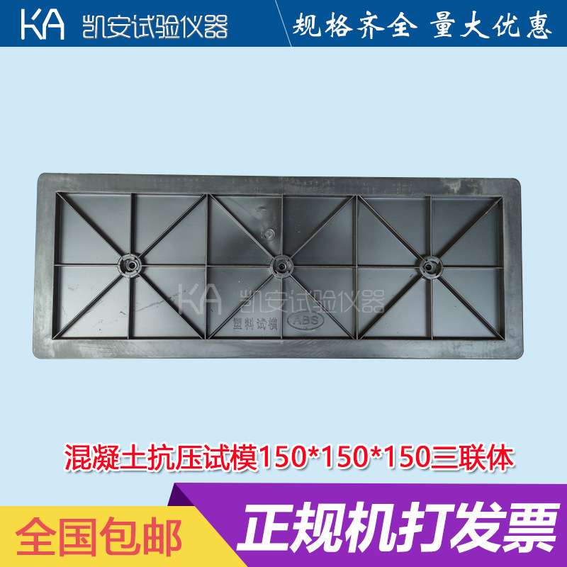 150三联塑料混凝土试块模具抗压砼试模建筑检测试压模水泥盒子