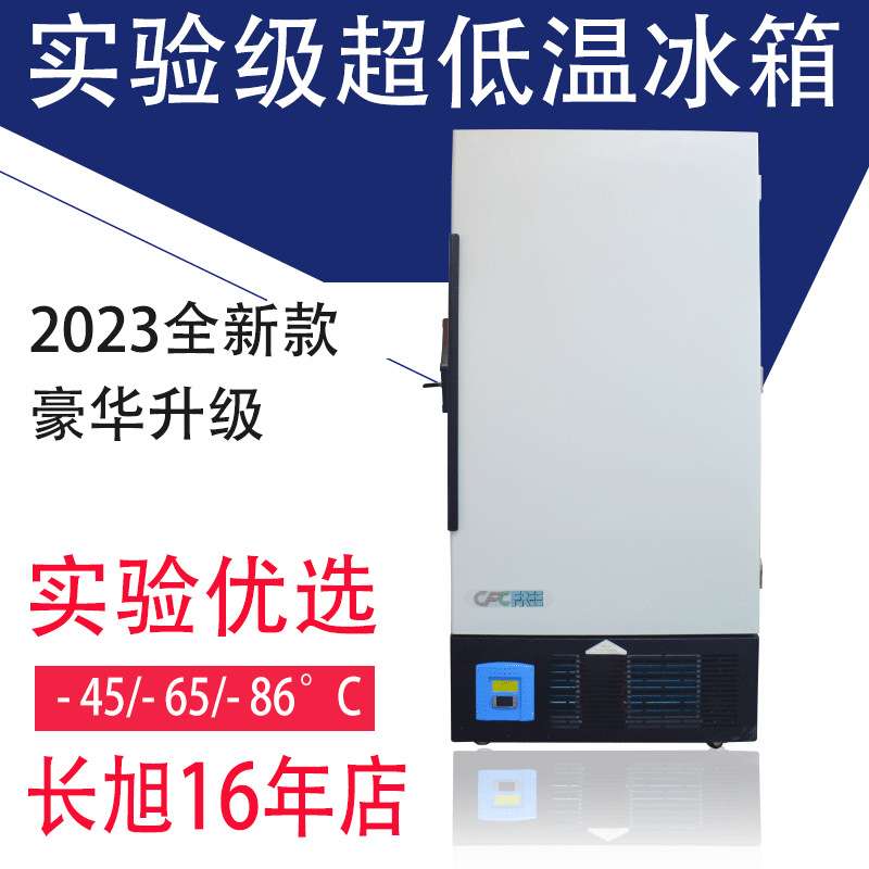 工业冰箱-45℃-65℃-86℃实验室冰箱低温冰箱 冷冻冰柜