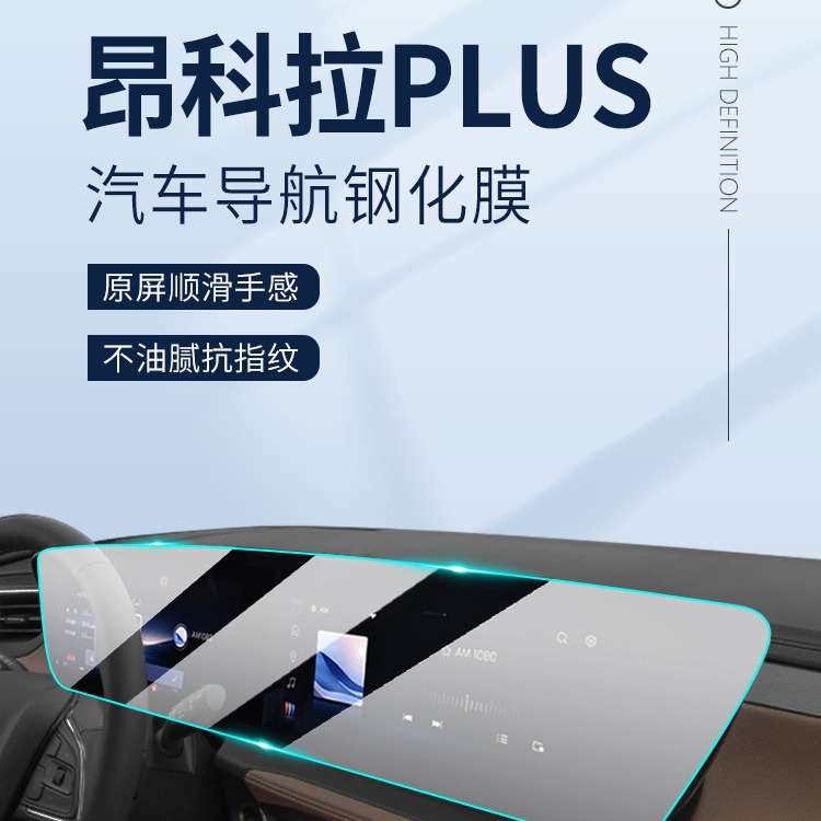 23款别克昂科拉PLUS专用中控膜汽车导航屏幕钢化贴膜内饰保护用品