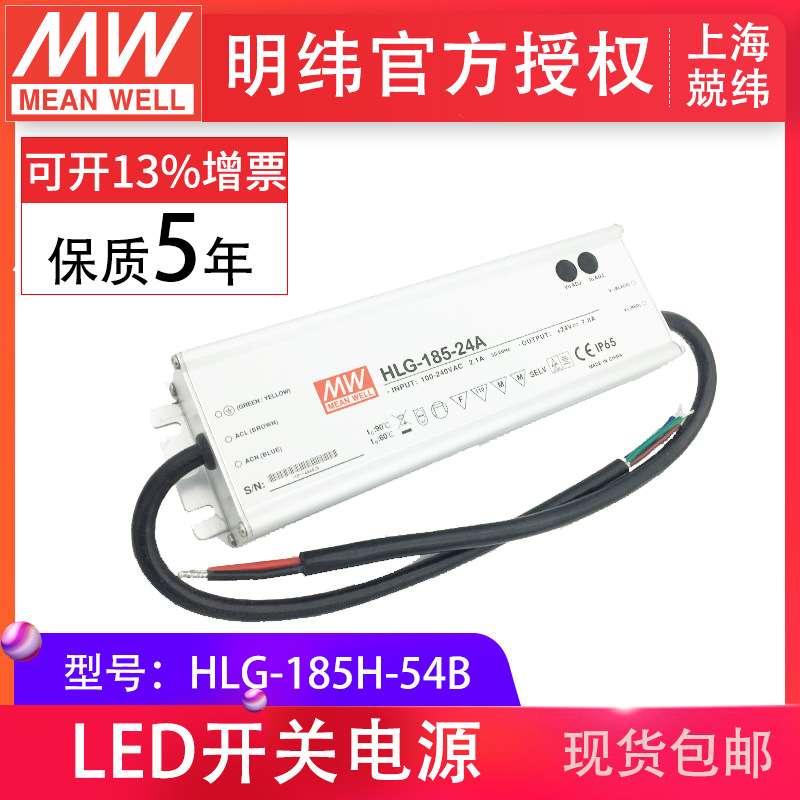 meanwell明纬HLG-185H-54B185WPFC路灯用防水LED恒压恒流驱动电源