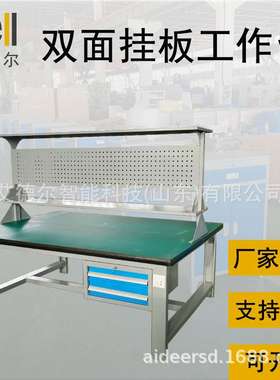 山东艾德尔HD201520防静电工作台挂板装配桌加大台面吊二抽工作桌