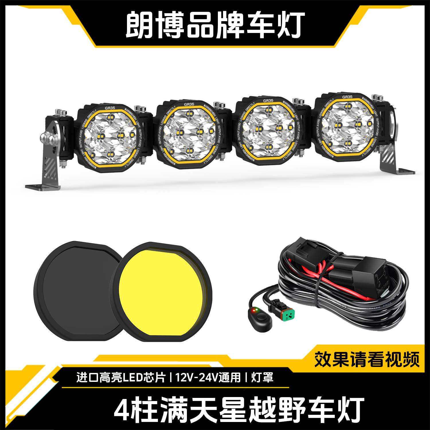 朗博改装前杠大灯牧马人联排射灯卡车ATV/UTV工作LED越野车顶灯