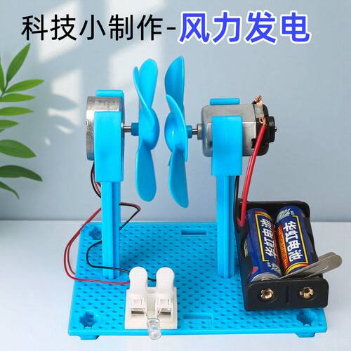 手工玩具科技小制作发电模型风力