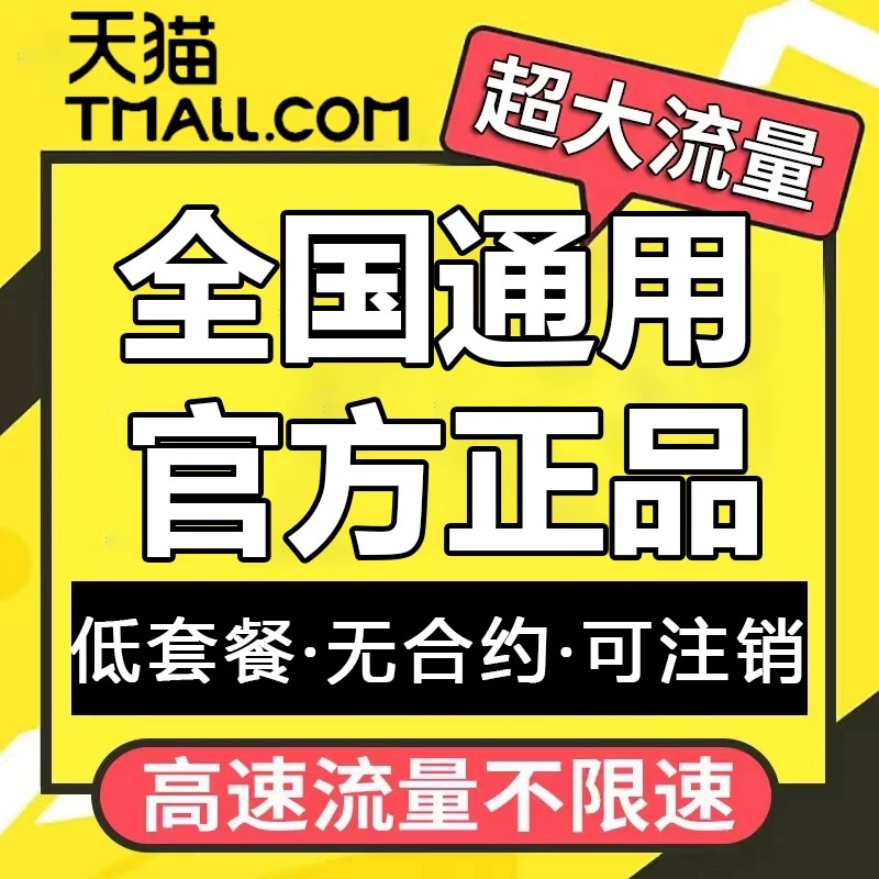 流量卡全国通用低月租不限速无线量流量可结转高速上网正规卡