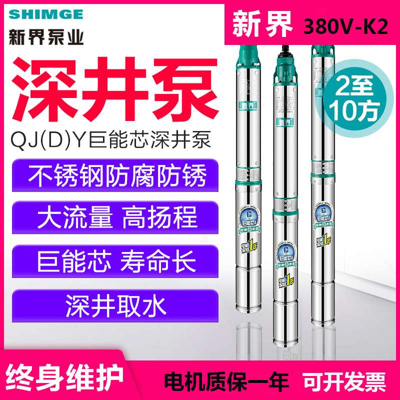 新界不锈钢深井泵380v三相农用喷灌抽泵家用深水潜水泵(铸)
