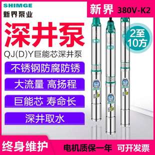 新界不锈钢深井泵380v三相农用喷灌抽泵家用深水潜水泵(铸)