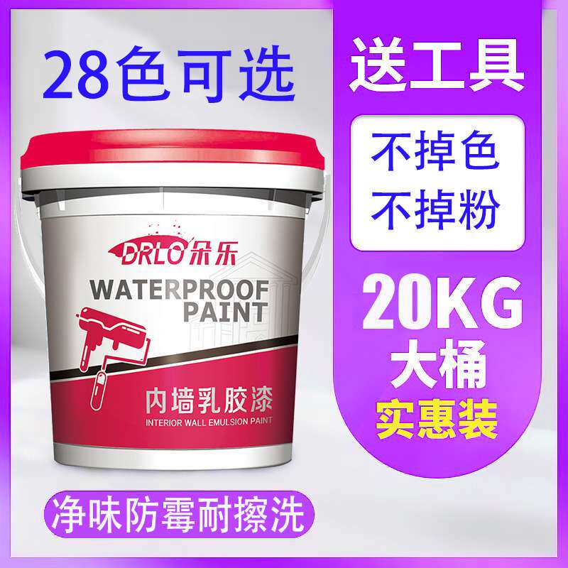 内墙乳胶漆室内油漆家用翻新墙漆自刷涂料粉刷墙面漆无味白色大桶
