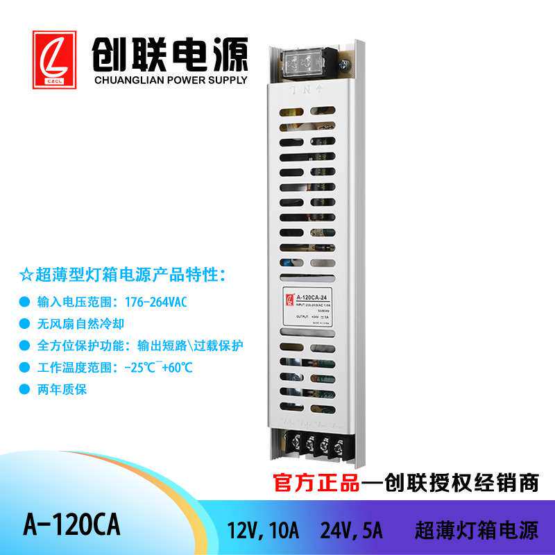 创联电源 A-120CA 超薄型灯箱电源