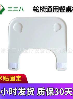轮椅餐桌板通用型防摔塑料加厚吃饭桌轮椅配件天津三三八