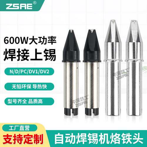ZSAE自动焊锡机大焊点烙铁头600W大功率高焊头一字头DV1拖焊焊嘴