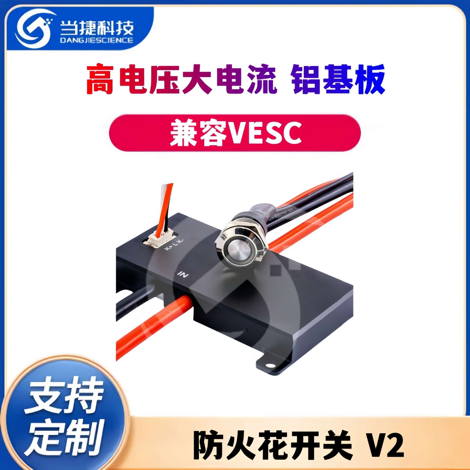 MKS AntiSpark Switch V2铝基板防火花开关 高电压大电流兼容VESC