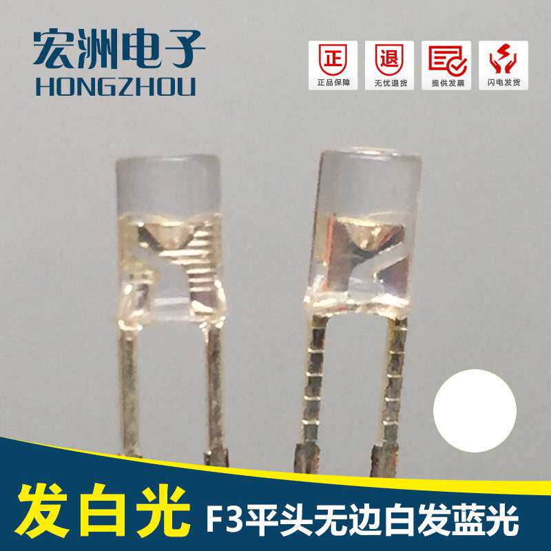 F3平头无边高亮白灯LED灯 3MM白光发光二极管 模型灯带用