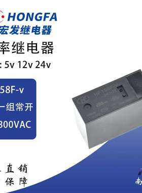 全新宏发继电器HF158F-V-12-H2T 一组常开5v，24V 4脚直流大功率