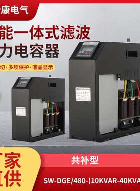 SW-DGE智能一体式滤波电容器480V抑制谐波低压电容器7%共补型