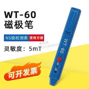 韦特 WT-60高斯计NS磁极鉴别笔磁极笔南北极辨别笔 磁场检测笔
