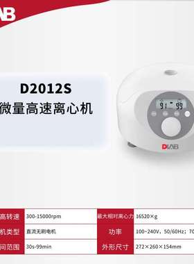 DLAB大龙微量高速离心机D2012S