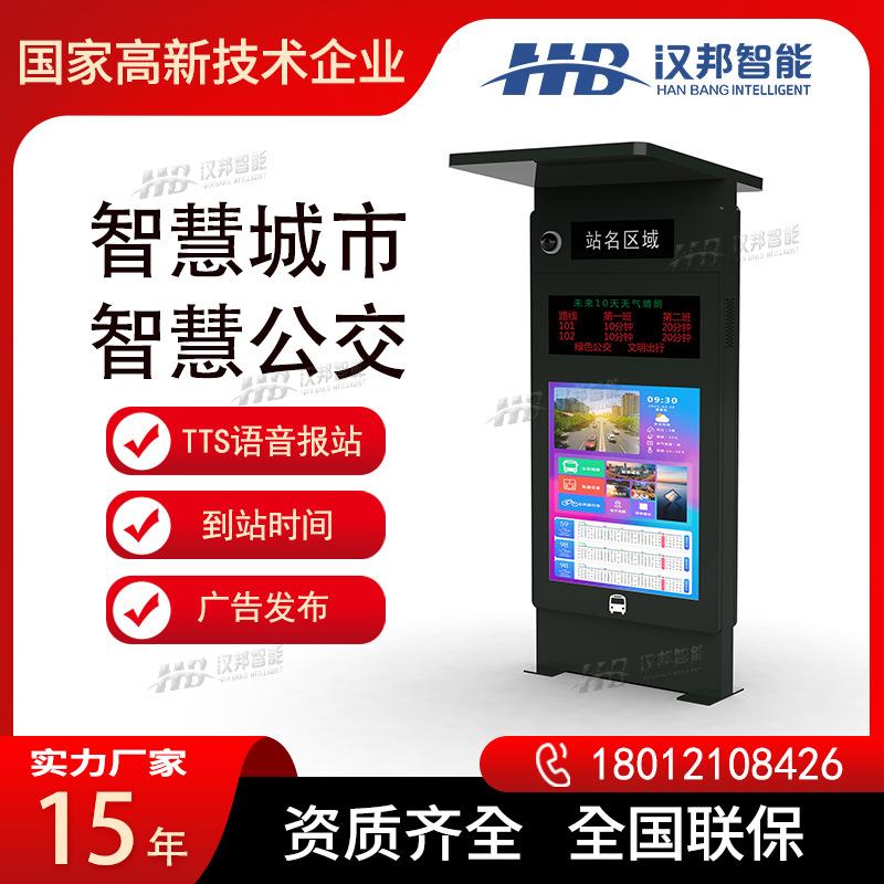 智能公交电子站牌带顶棚LED/LCD语音报站公交车到站时间广告发布