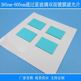 蓝玻璃双面镀膜滤光片365nm-605nm通过高透镜片红外其它光反射型