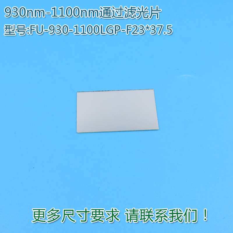 930nm-1100nm通过滤光片 不可见光通光镜片红外带通玻璃片可定