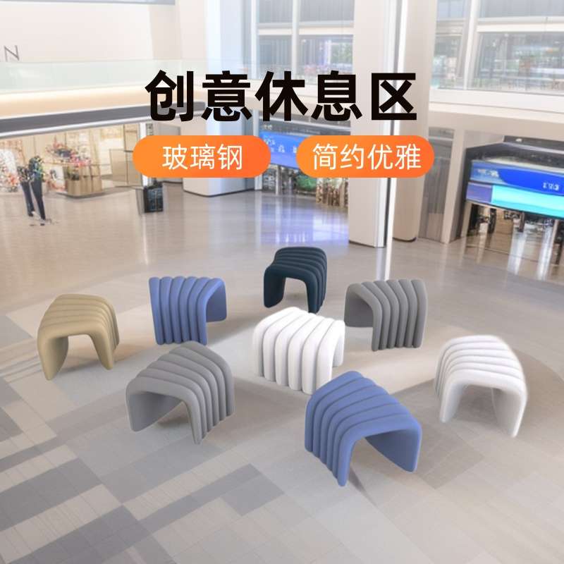 商场座椅创意休息区户外螺纹造型个性拼接室内桌子组合玻璃钢坐凳