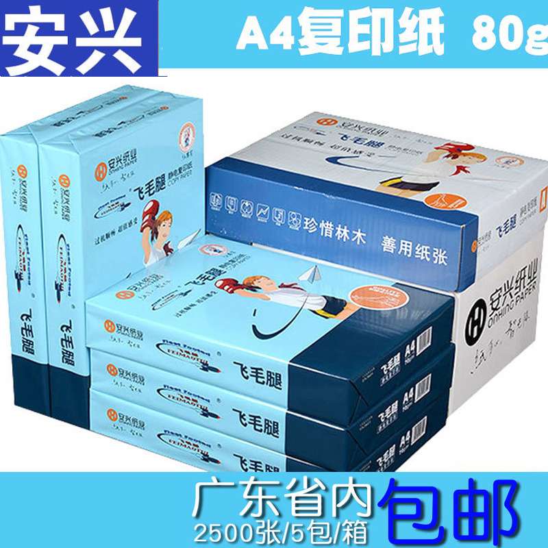 安兴飞毛腿a4双面打印复印纸加厚80g办公纸张打印机a4白色草稿厚