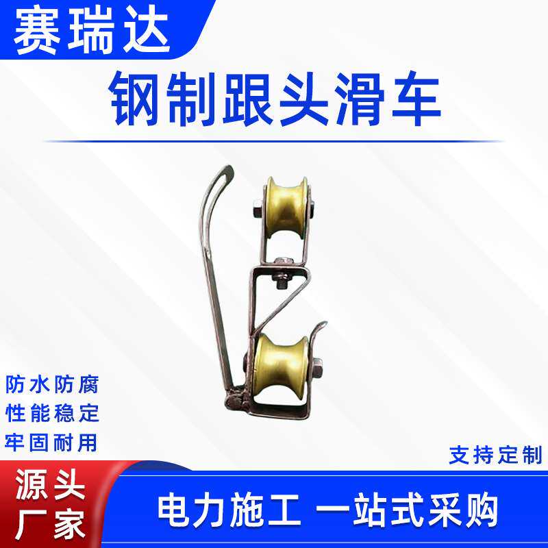 电力施工钢制跟头滑车配电线路自锁式翻转电缆滑轮高压防护设备