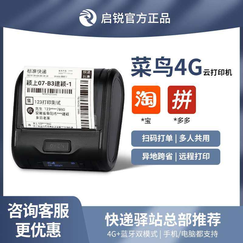 启锐QR365W菜鸟4g云打印机便携式远程快宝快递员快递助手