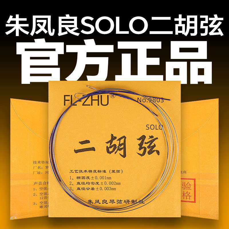 二胡弦金F琴弦朱凤良FL-Zhu二胡琴弦二胡配件二胡专业内弦外弦