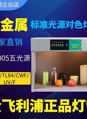 五光源全金属结构标准光源对色灯箱看色比色箱D65/TL84/CWF/UV/F