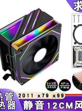6铜管x99主板电脑CPU散热器PWM静音ARGB风扇12cm棱镜x79/lga2011