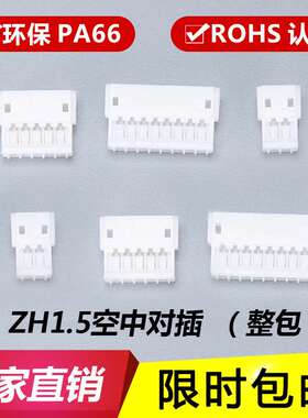 ZH母壳 胶壳 接插件 1.5mm 空接 公母 连接器 端子ZH-2R-3R-4P-5R