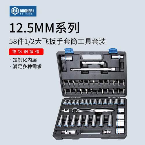 Booher宝合58件1/2大飞套筒工具套装12.5mm快速脱落棘轮扳手组套