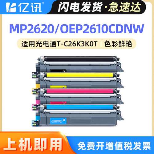 适用光电通MP2620CDNW墨粉盒T-C26K3K0T OEP2610CDNW鼓架C2620KTC