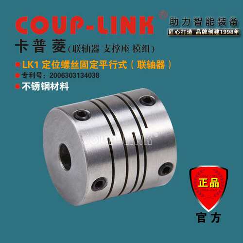 COUP-LINK 微型弹性联轴器 SLK1 不锈钢 定位平行式 联轴器