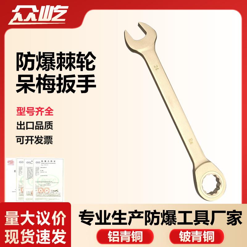 防爆棘轮呆梅扳手铜梅花板手开口板子手动工具无火花铝青铜铍青铜