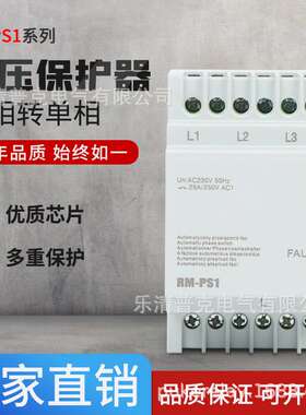 三相转单项电压保护器 RM-PS1 APF-25A-150MS 380转220v