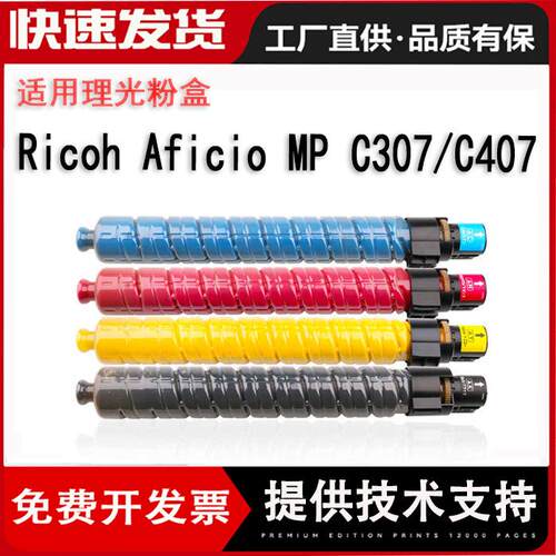 适用理光MPC307粉盒 Aficio MP C307彩色碳粉 Aficio MP C407墨粉