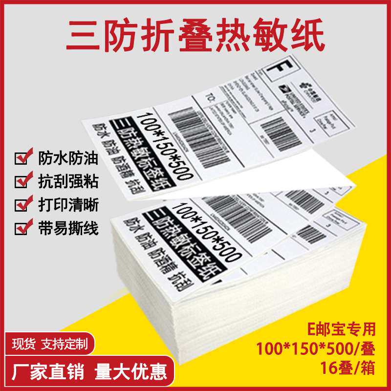 三防热敏纸不干胶贴纸e邮宝亚马逊sku物流标签纸一联快递面单